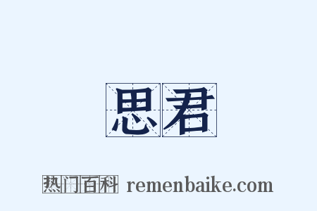 思君是什么意思的图片